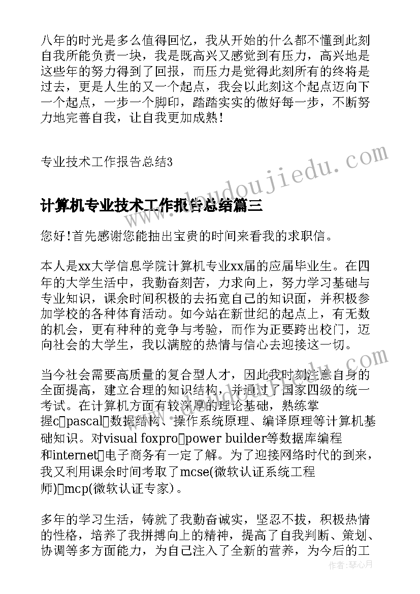 2023年计算机专业技术工作报告总结 计算机应用技术专业描述(优秀5篇)