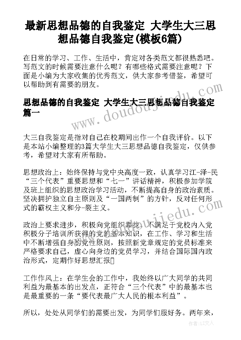 最新思想品德的自我鉴定 大学生大三思想品德自我鉴定(模板6篇)