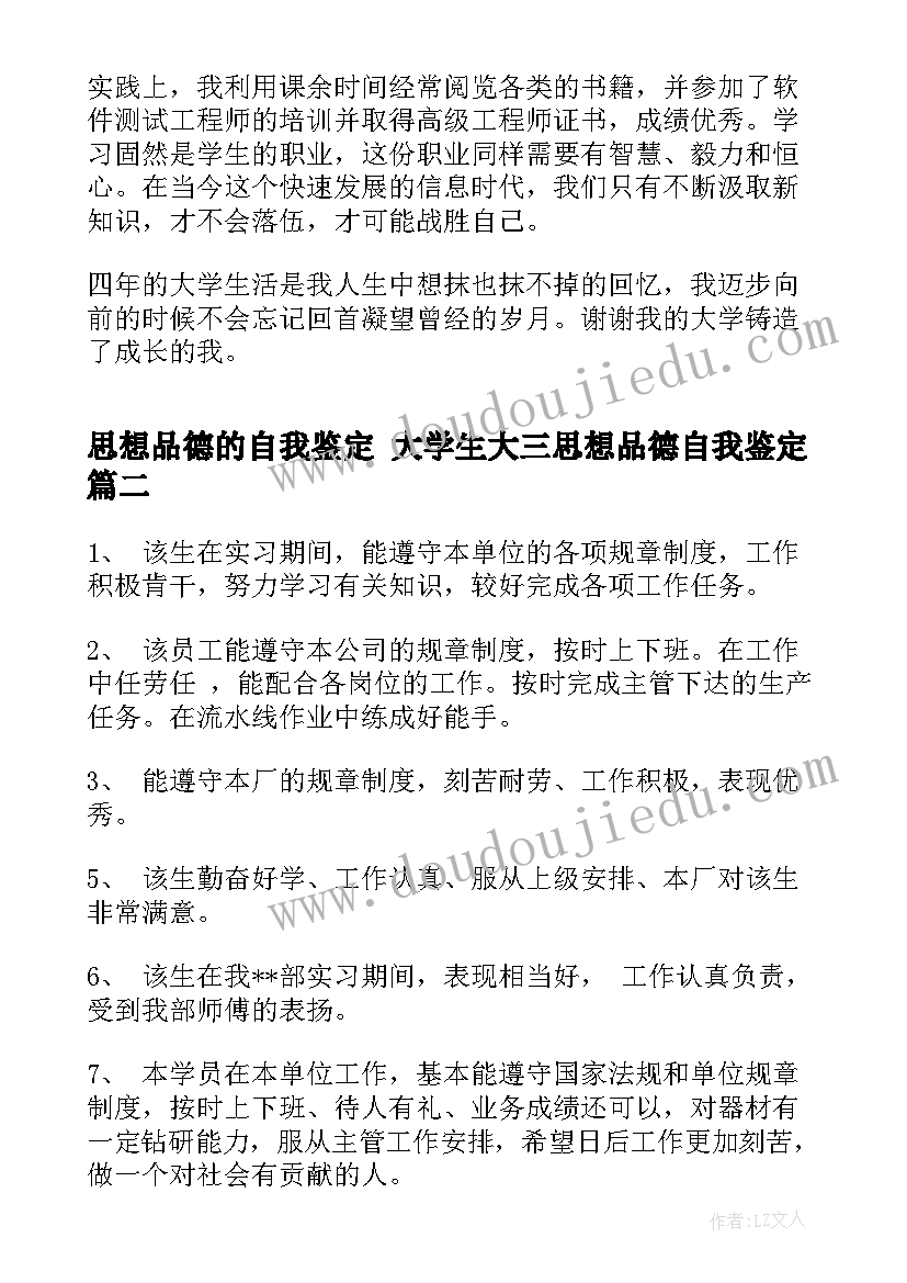 最新思想品德的自我鉴定 大学生大三思想品德自我鉴定(模板6篇)