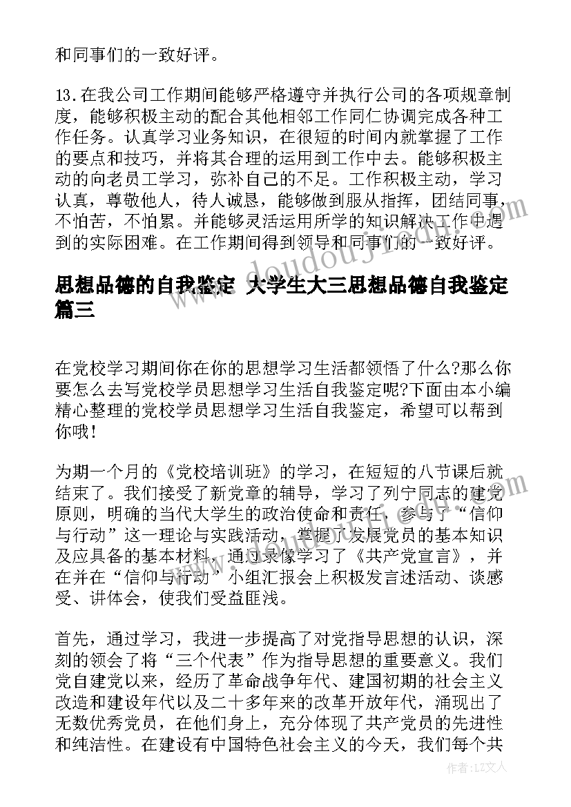 最新思想品德的自我鉴定 大学生大三思想品德自我鉴定(模板6篇)