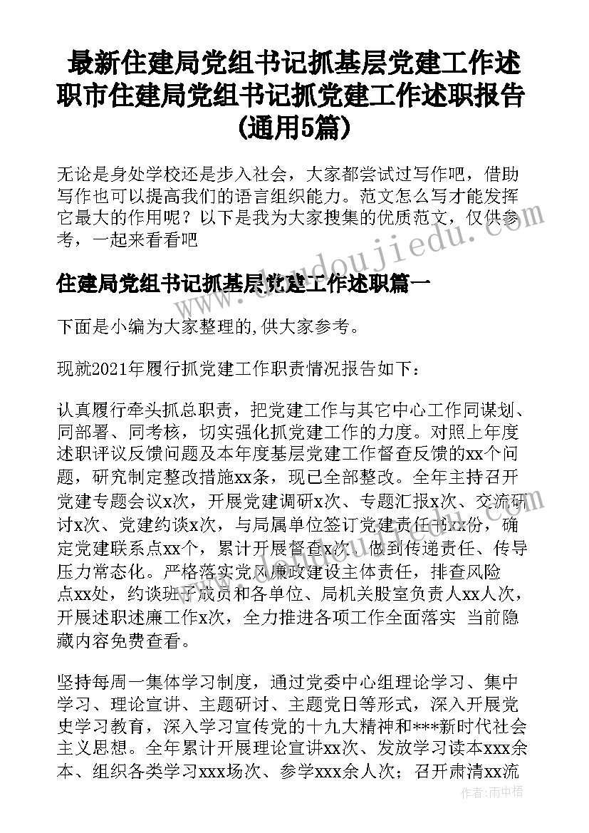 最新住建局党组书记抓基层党建工作述职 市住建局党组书记抓党建工作述职报告(通用5篇)