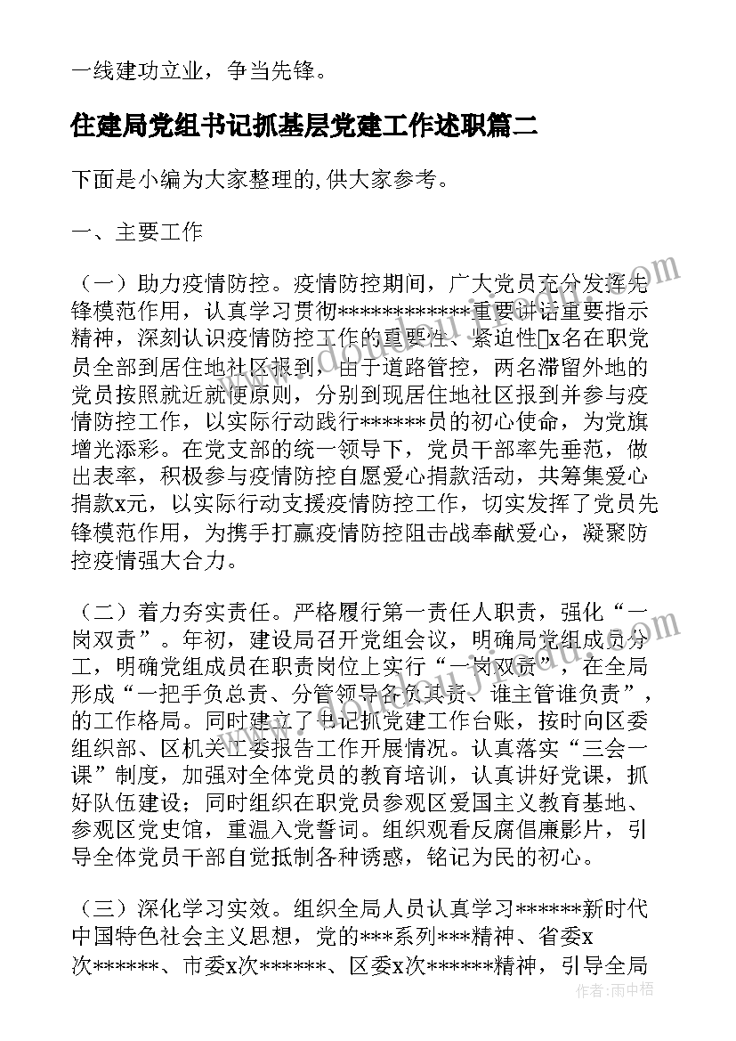 最新住建局党组书记抓基层党建工作述职 市住建局党组书记抓党建工作述职报告(通用5篇)