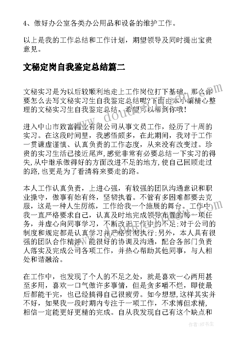 最新文秘定岗自我鉴定总结 文秘工作自我鉴定总结(优质5篇)