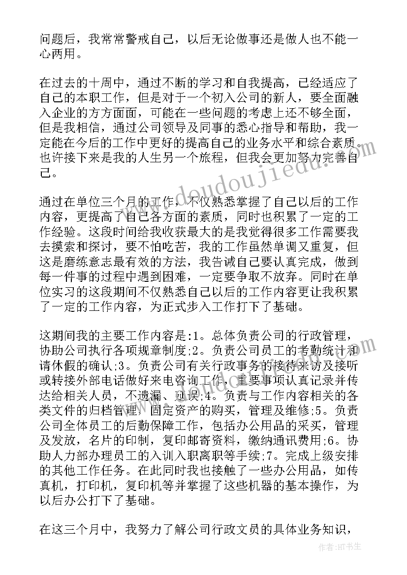 最新文秘定岗自我鉴定总结 文秘工作自我鉴定总结(优质5篇)