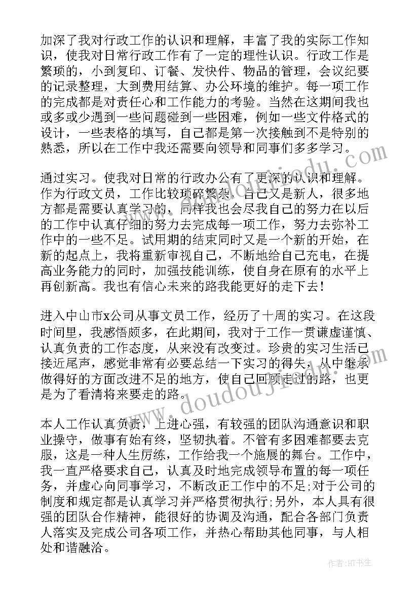 最新文秘定岗自我鉴定总结 文秘工作自我鉴定总结(优质5篇)