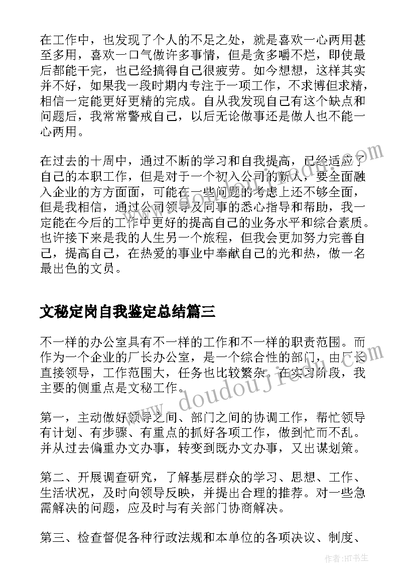 最新文秘定岗自我鉴定总结 文秘工作自我鉴定总结(优质5篇)