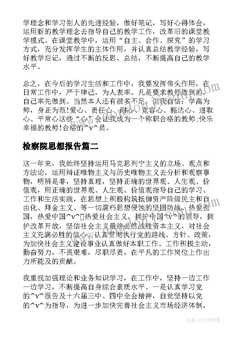 检察院思想报告 工作总结思想报告(模板8篇)