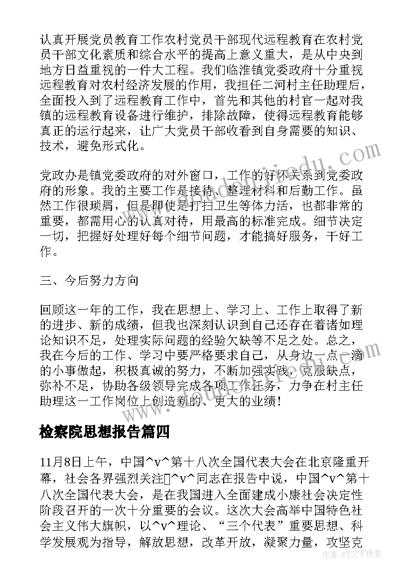 检察院思想报告 工作总结思想报告(模板8篇)