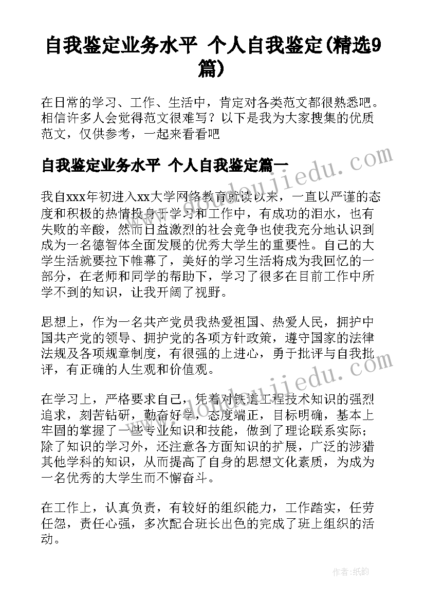 自我鉴定业务水平 个人自我鉴定(精选9篇)