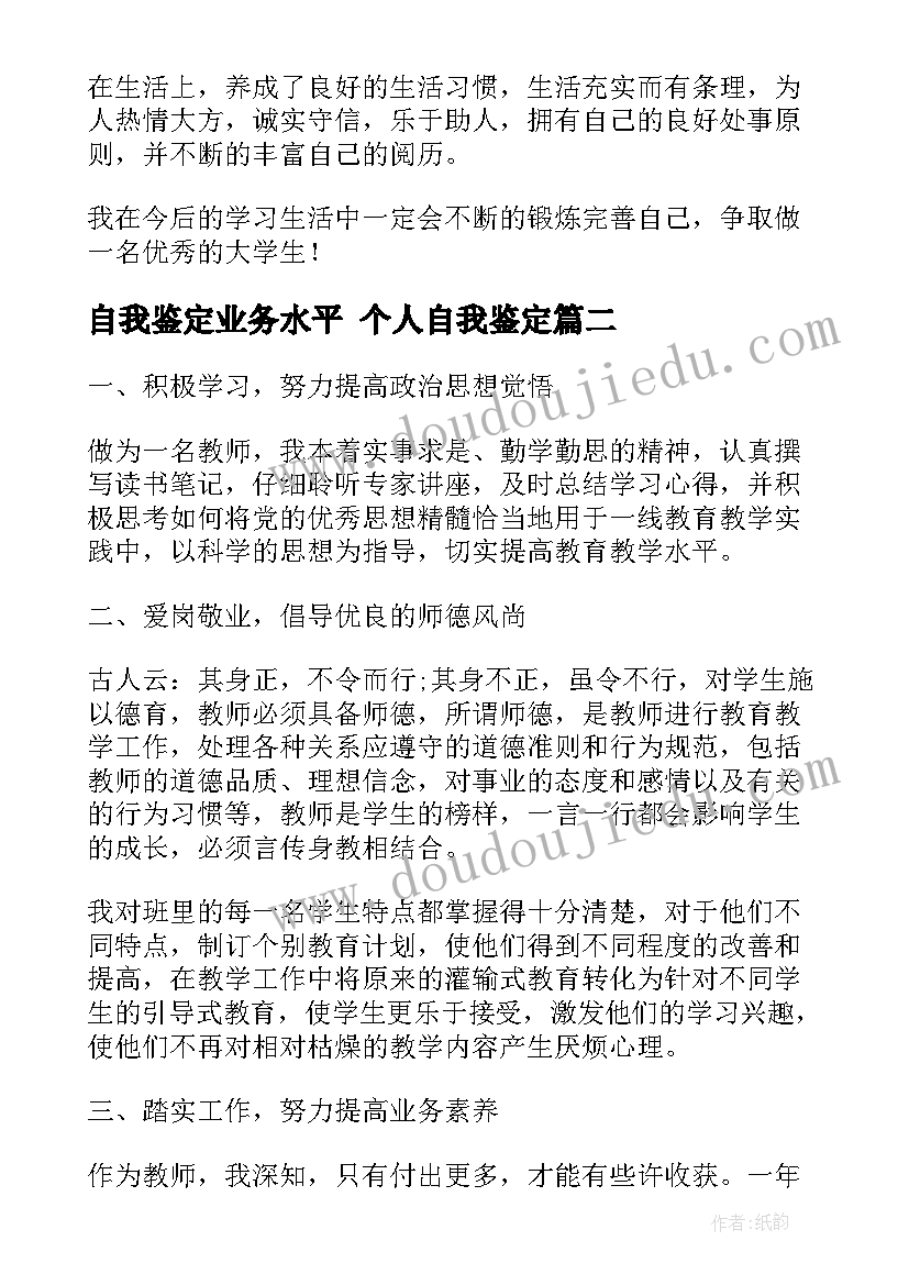 自我鉴定业务水平 个人自我鉴定(精选9篇)