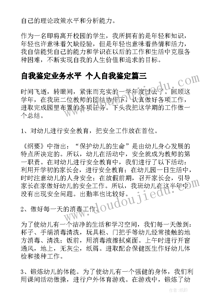 自我鉴定业务水平 个人自我鉴定(精选9篇)