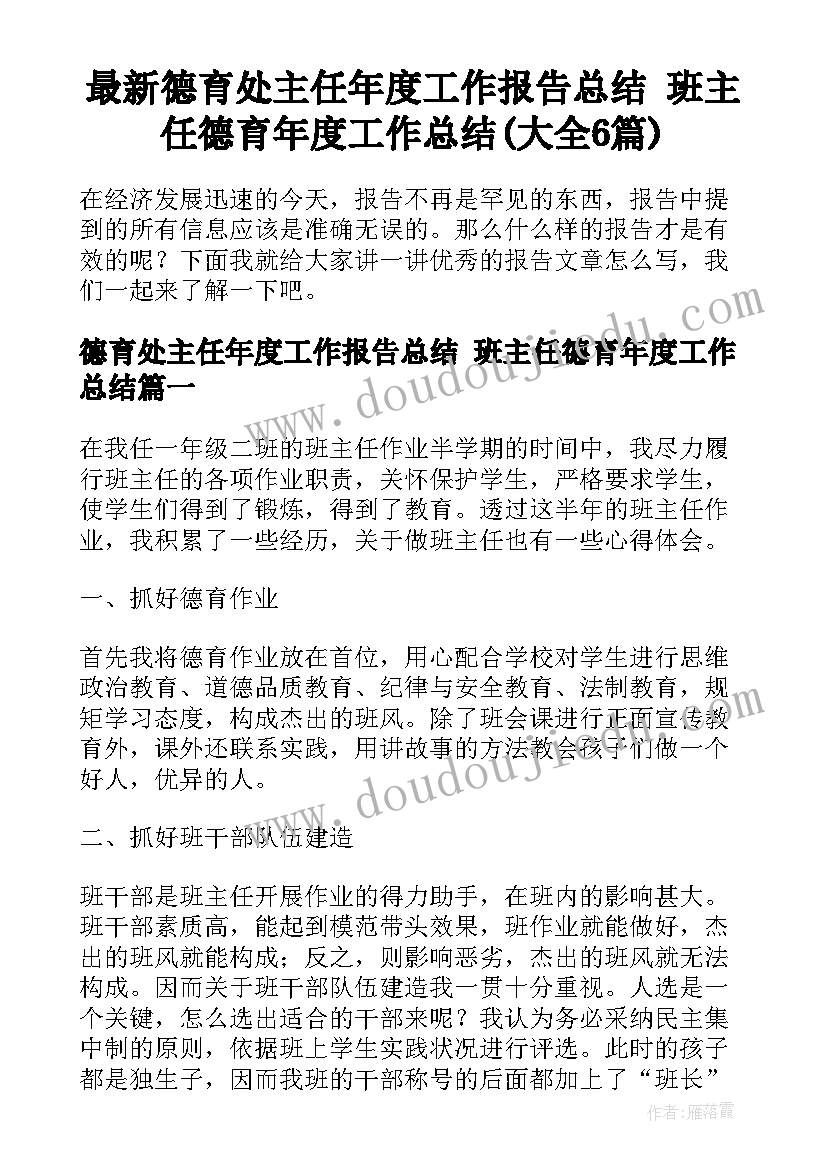 最新德育处主任年度工作报告总结 班主任德育年度工作总结(大全6篇)