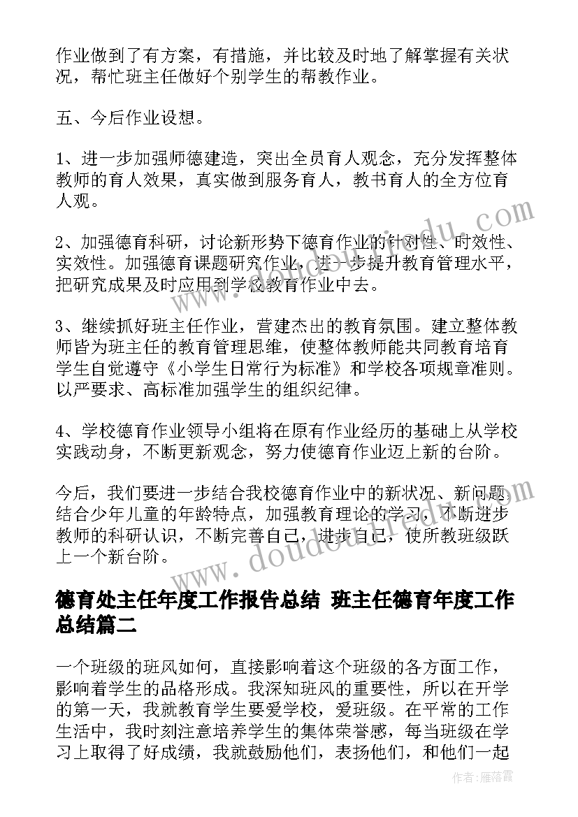 最新德育处主任年度工作报告总结 班主任德育年度工作总结(大全6篇)