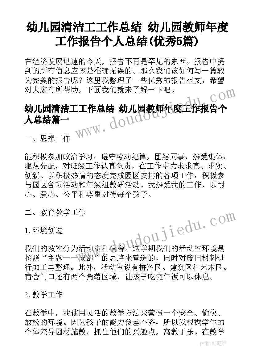 幼儿园清洁工工作总结 幼儿园教师年度工作报告个人总结(优秀5篇)