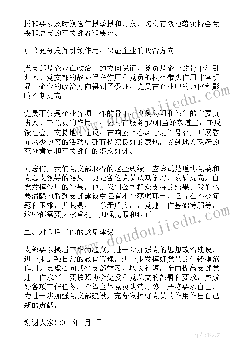 收费站党支部工作报告 支部书记换届工作报告(汇总8篇)