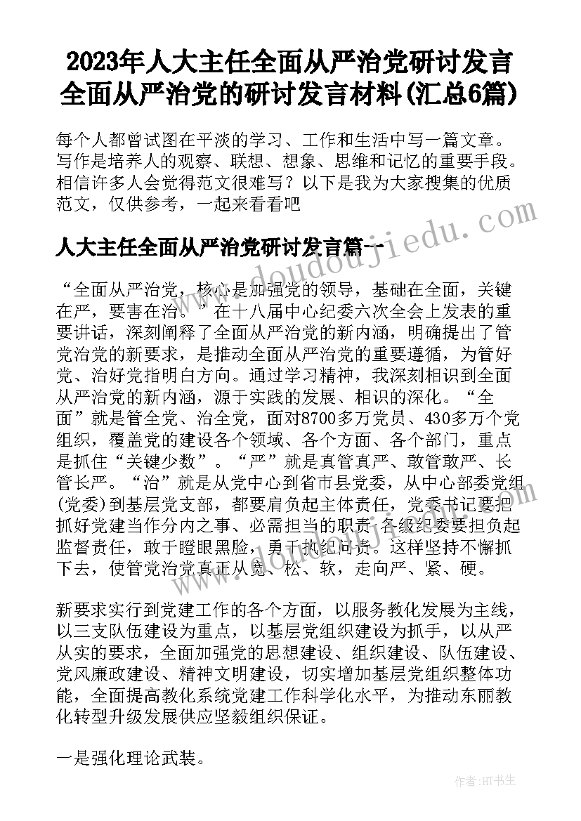 2023年人大主任全面从严治党研讨发言 全面从严治党的研讨发言材料(汇总6篇)