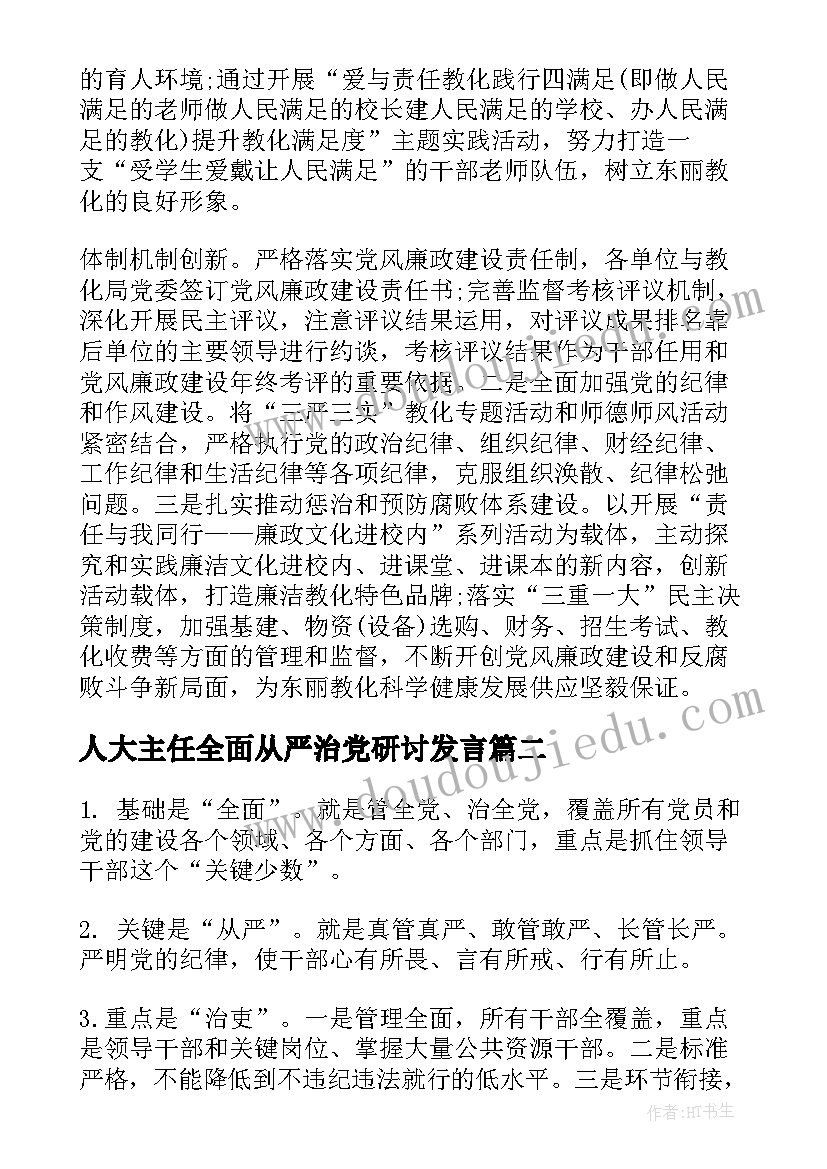 2023年人大主任全面从严治党研讨发言 全面从严治党的研讨发言材料(汇总6篇)