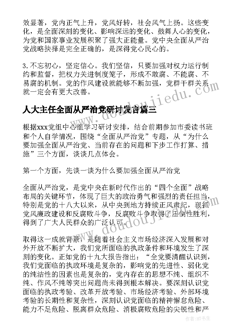 2023年人大主任全面从严治党研讨发言 全面从严治党的研讨发言材料(汇总6篇)