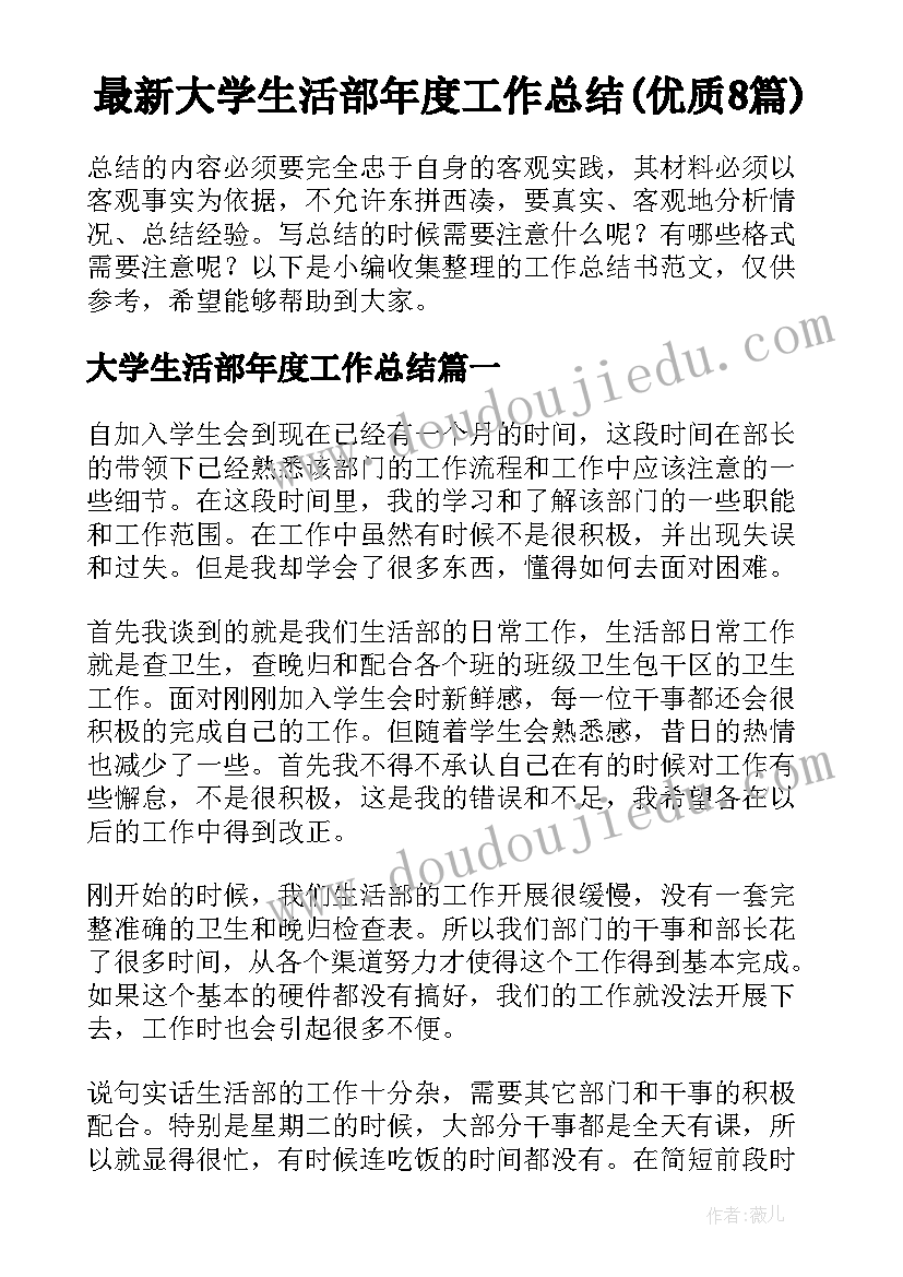 最新大学生活部年度工作总结(优质8篇)