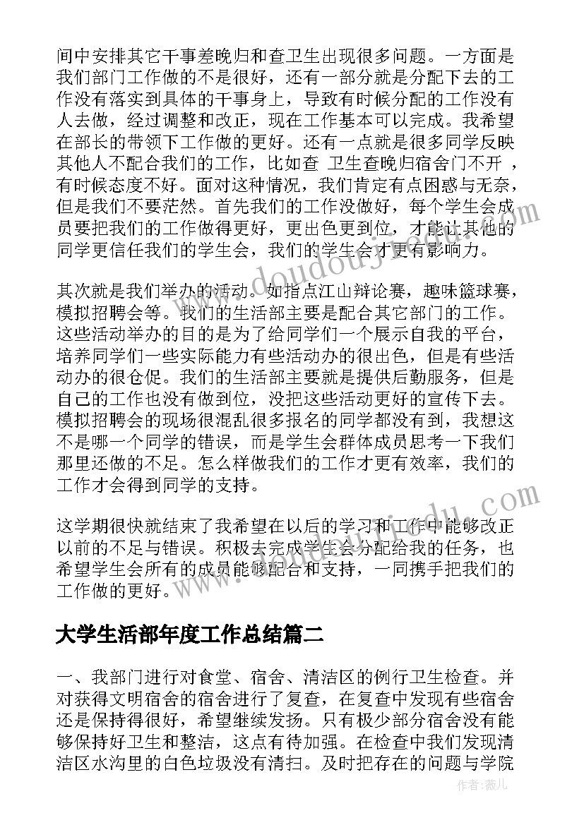 最新大学生活部年度工作总结(优质8篇)