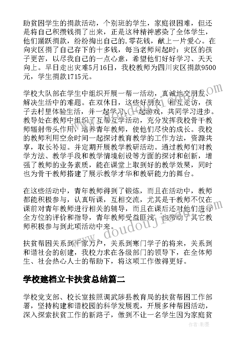 学校建档立卡扶贫总结(精选8篇)