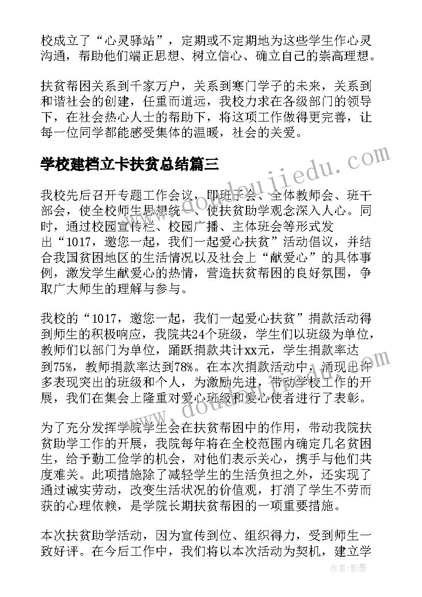 学校建档立卡扶贫总结(精选8篇)