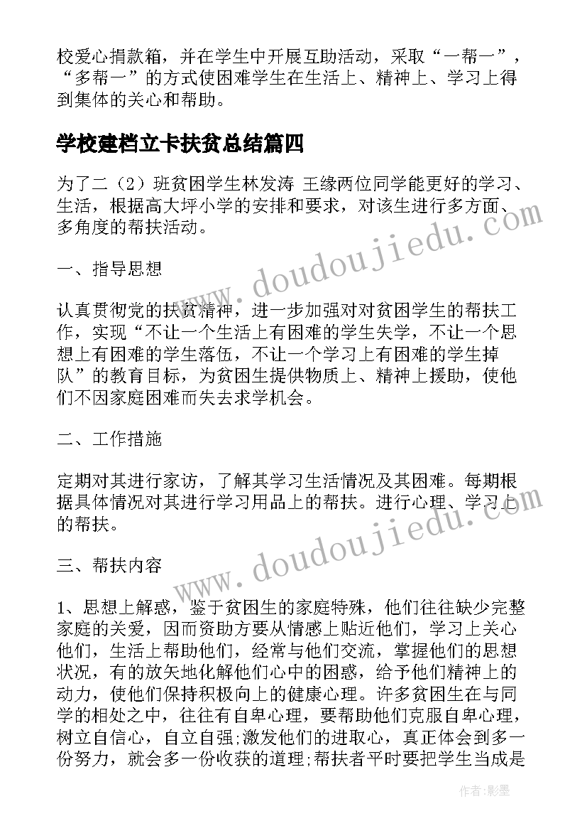 学校建档立卡扶贫总结(精选8篇)