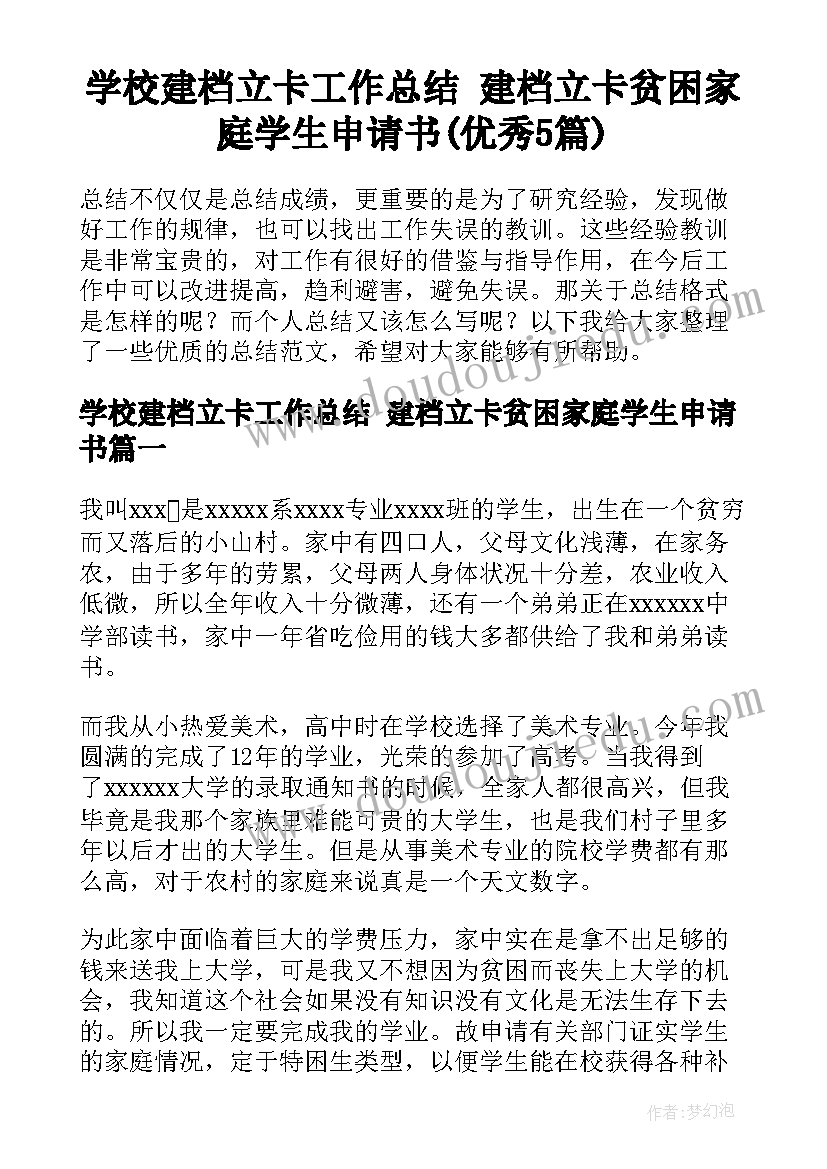 学校建档立卡工作总结 建档立卡贫困家庭学生申请书(优秀5篇)