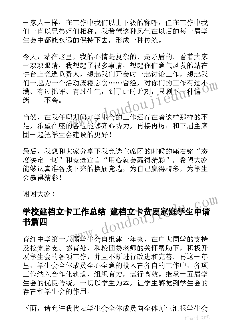 学校建档立卡工作总结 建档立卡贫困家庭学生申请书(优秀5篇)