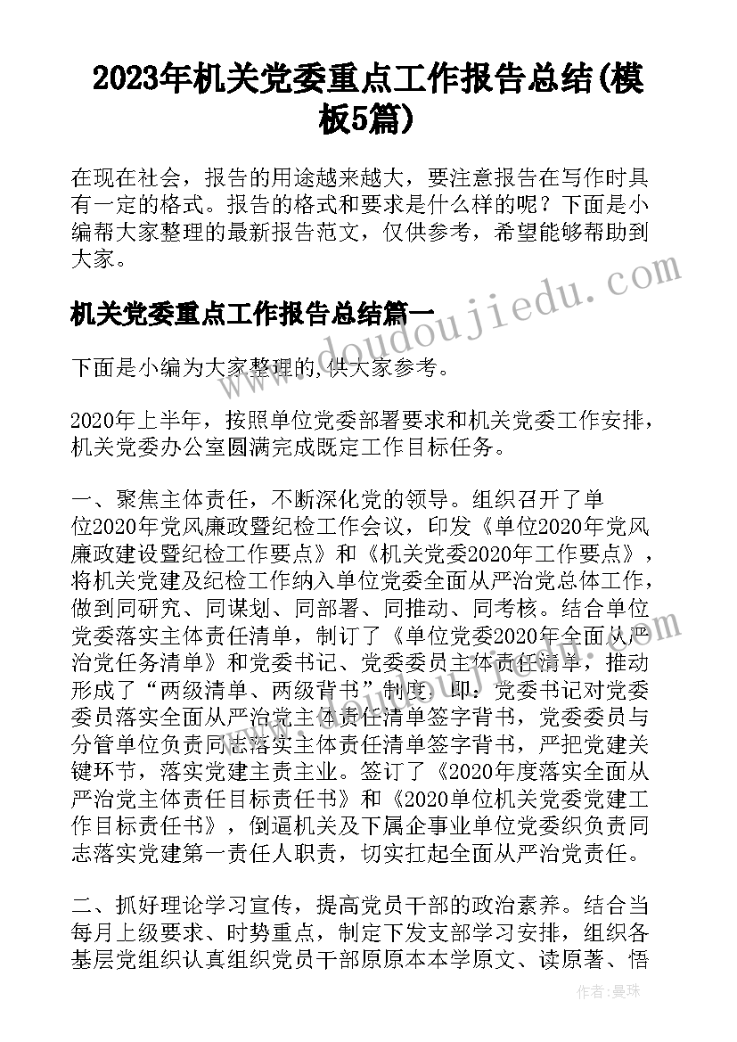 2023年机关党委重点工作报告总结(模板5篇)