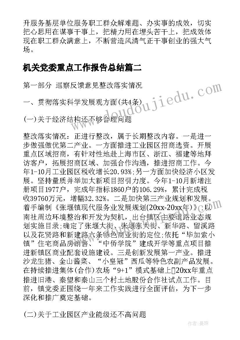 2023年机关党委重点工作报告总结(模板5篇)