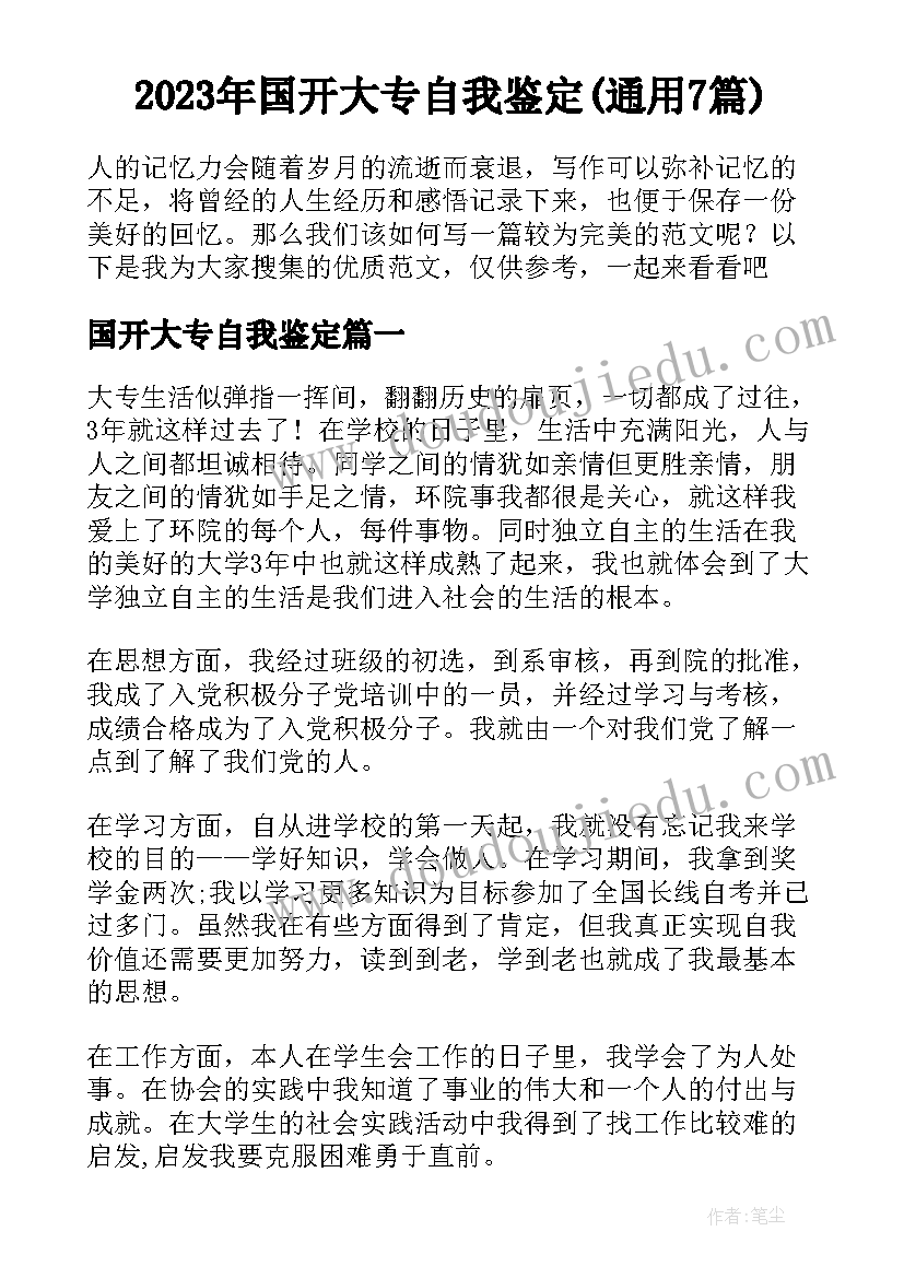 2023年国开大专自我鉴定(通用7篇)