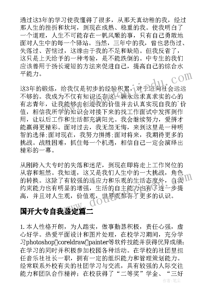 2023年国开大专自我鉴定(通用7篇)