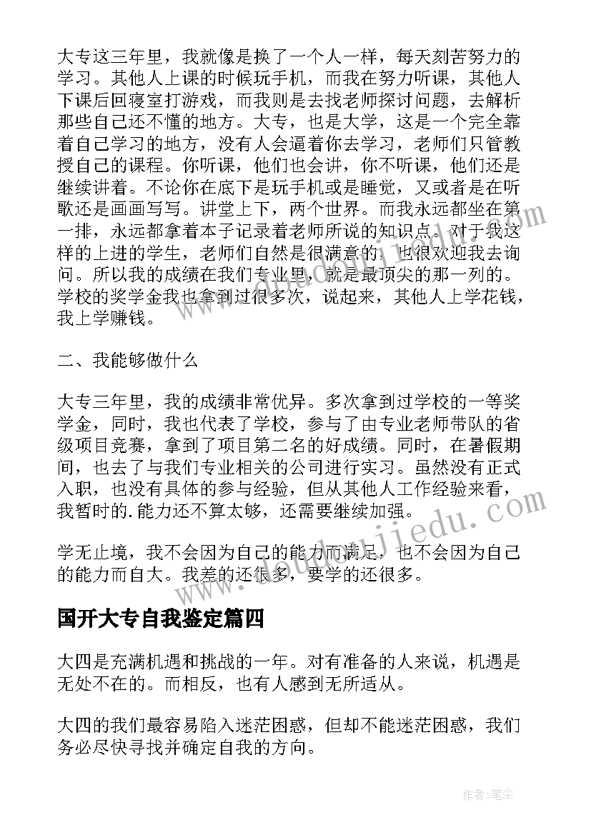 2023年国开大专自我鉴定(通用7篇)