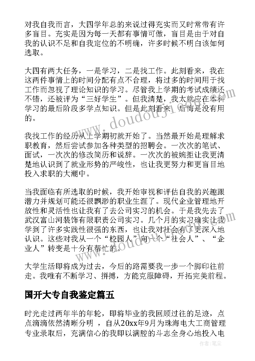 2023年国开大专自我鉴定(通用7篇)