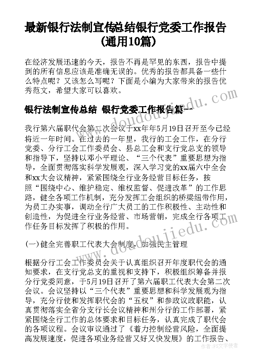 最新银行法制宣传总结 银行党委工作报告(通用10篇)