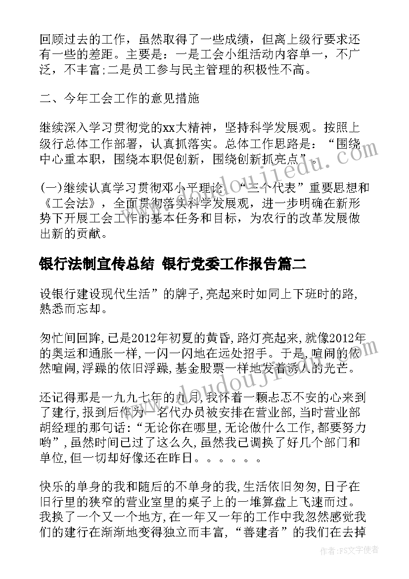 最新银行法制宣传总结 银行党委工作报告(通用10篇)