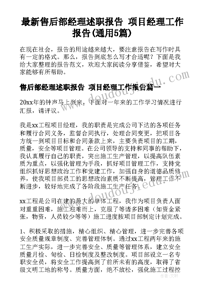 最新售后部经理述职报告 项目经理工作报告(通用5篇)