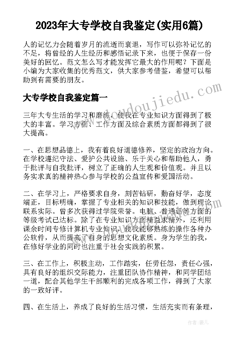 2023年大专学校自我鉴定(实用6篇)