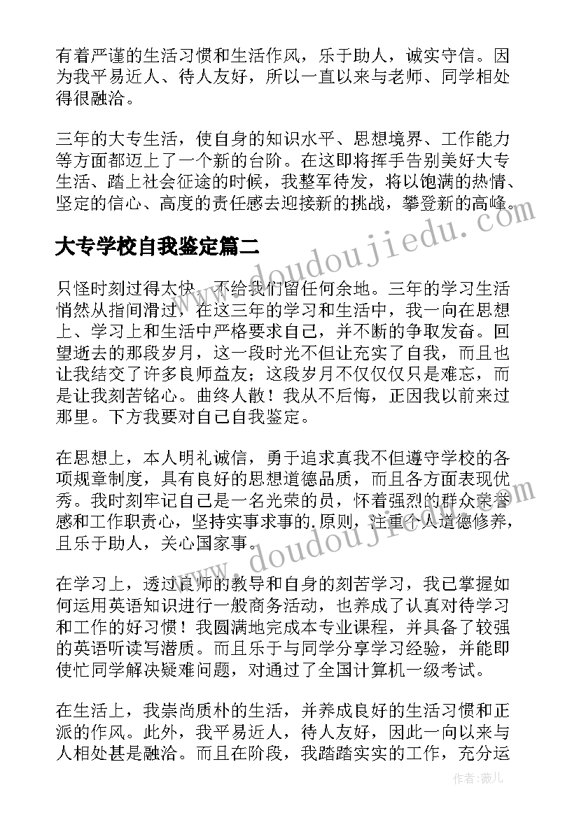 2023年大专学校自我鉴定(实用6篇)