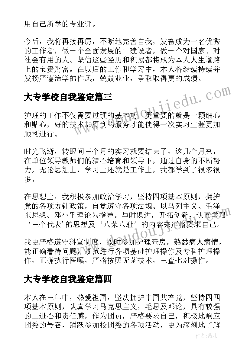 2023年大专学校自我鉴定(实用6篇)