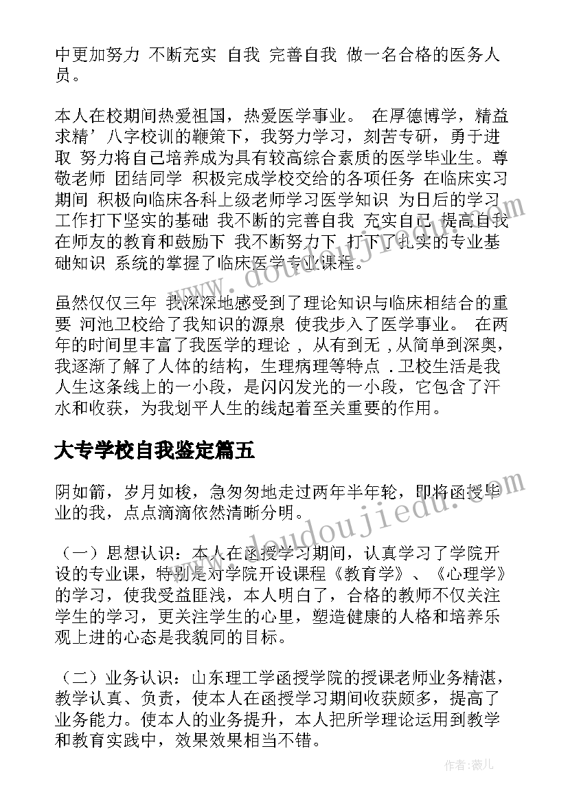 2023年大专学校自我鉴定(实用6篇)