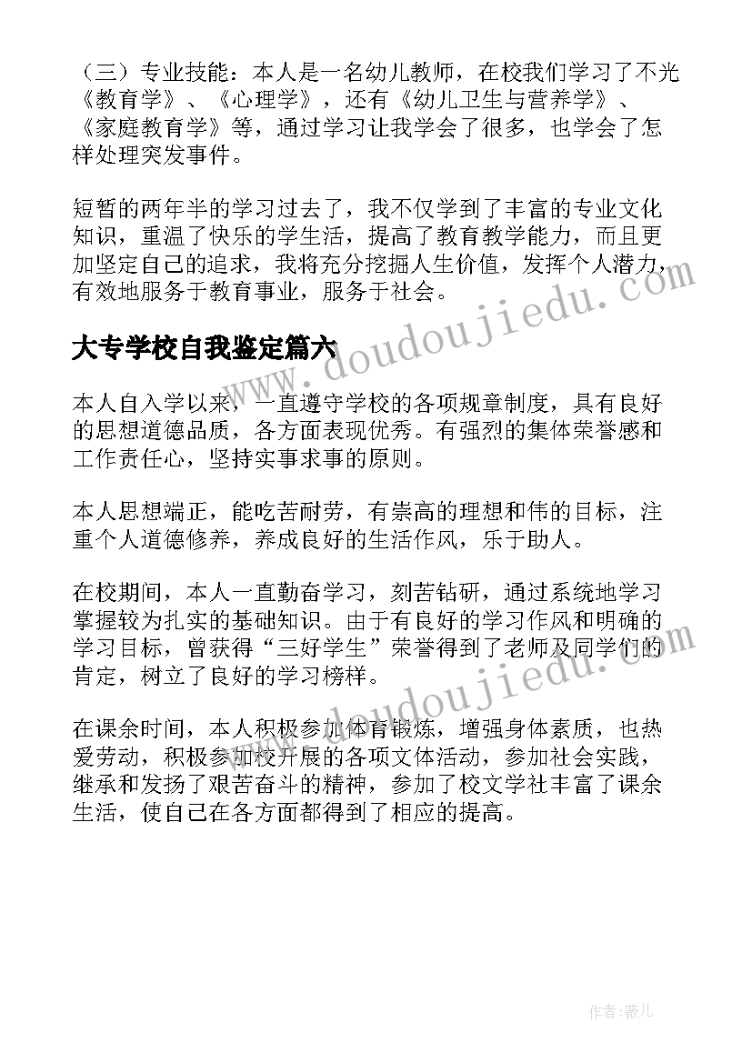 2023年大专学校自我鉴定(实用6篇)