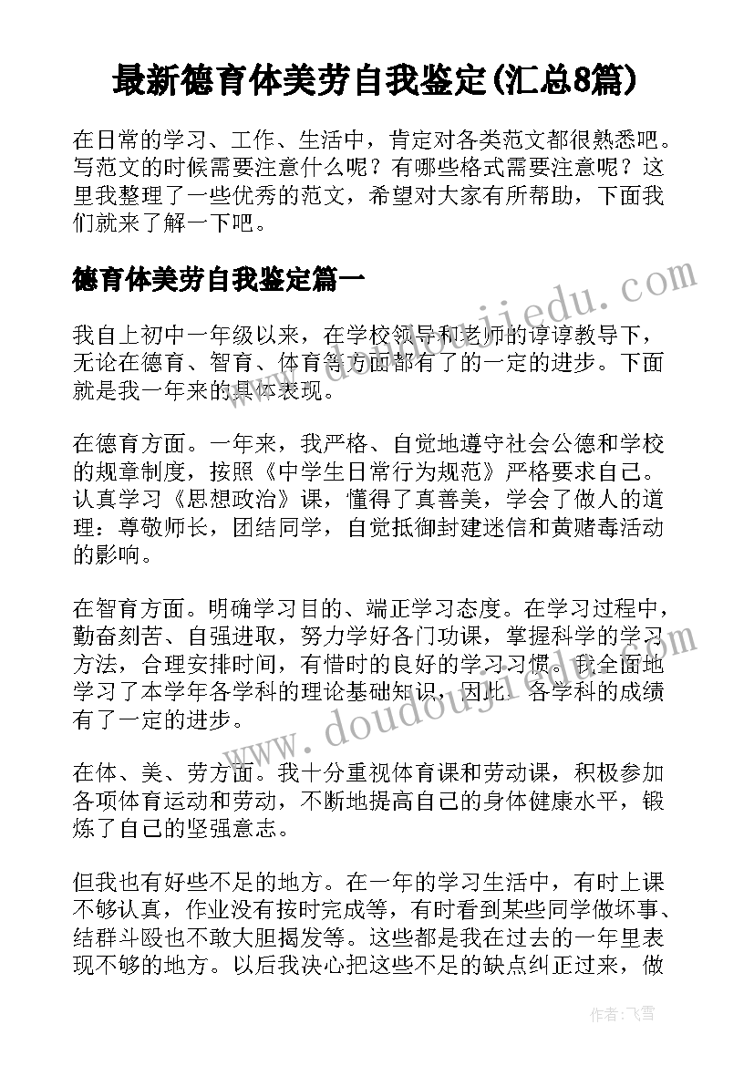 最新德育体美劳自我鉴定(汇总8篇)