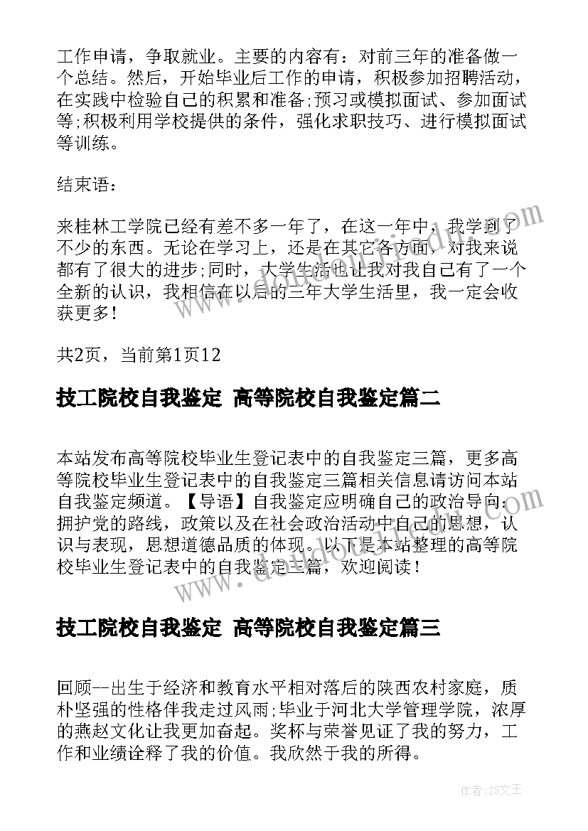 最新技工院校自我鉴定 高等院校自我鉴定(模板8篇)