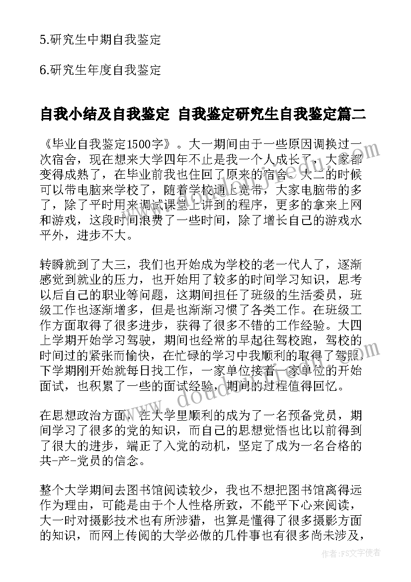 最新自我小结及自我鉴定 自我鉴定研究生自我鉴定(汇总7篇)