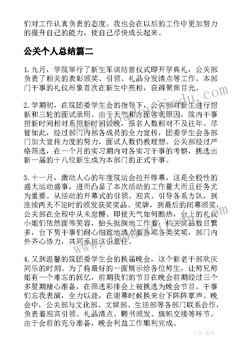 公关个人总结(实用9篇)