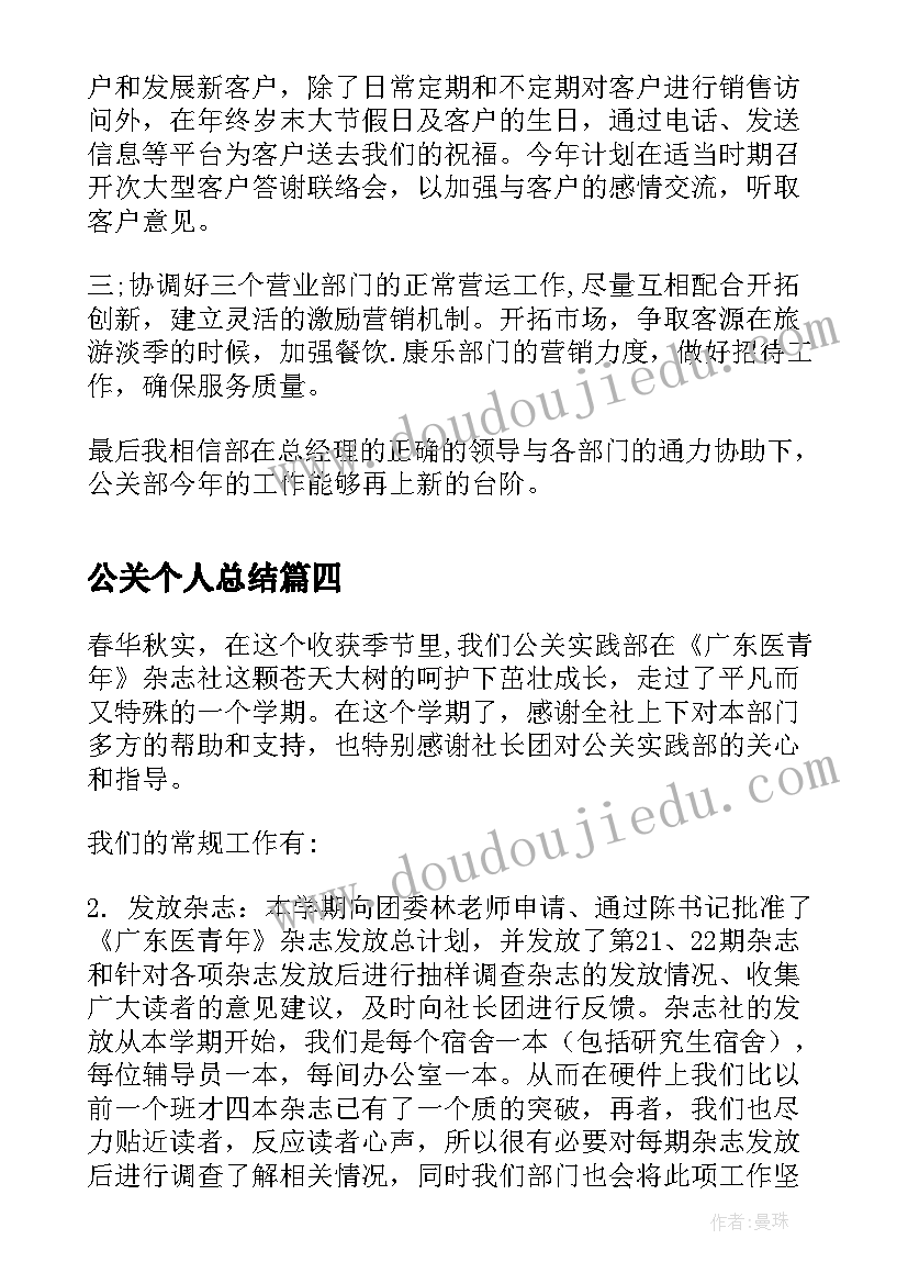 公关个人总结(实用9篇)