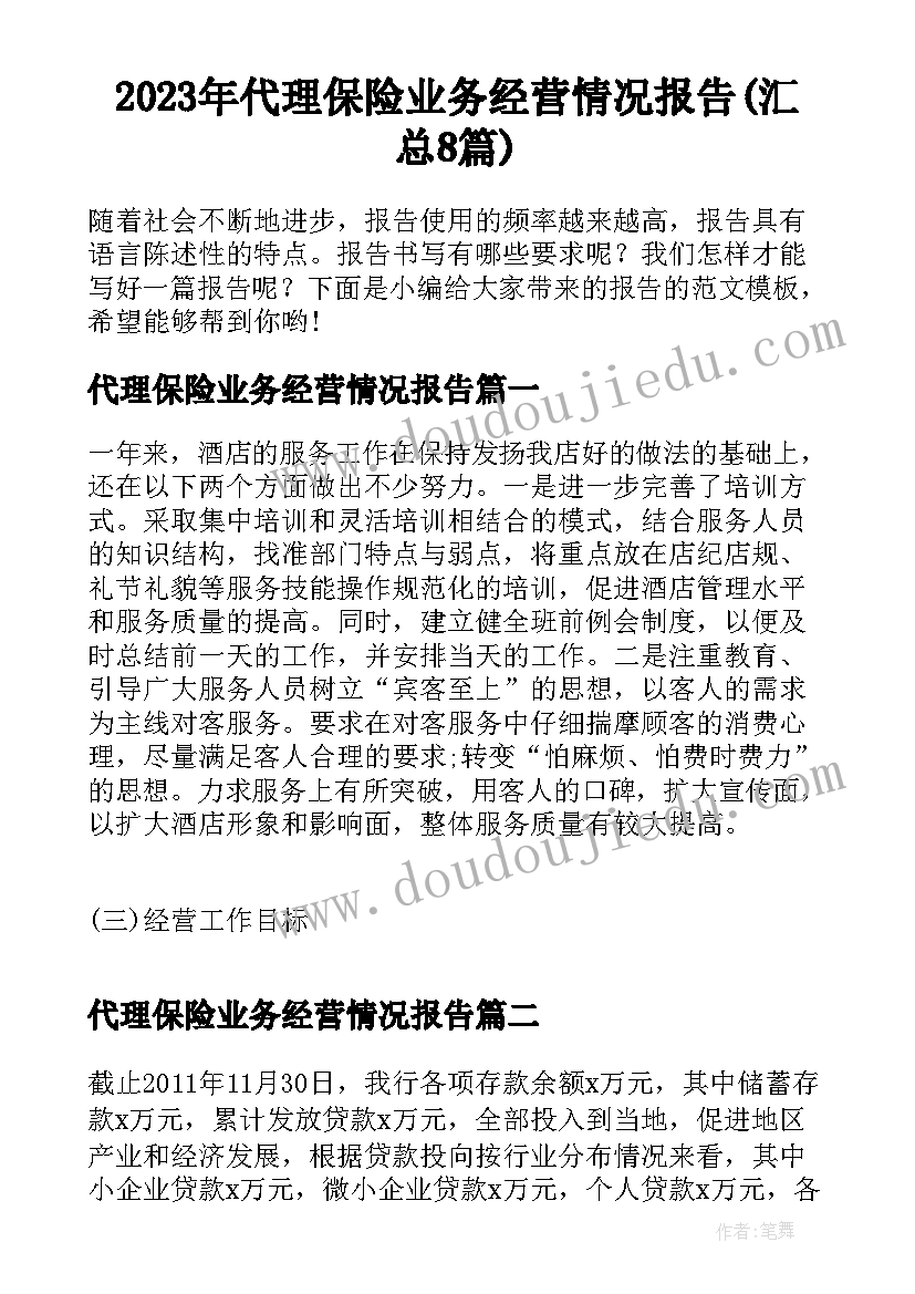 2023年代理保险业务经营情况报告(汇总8篇)