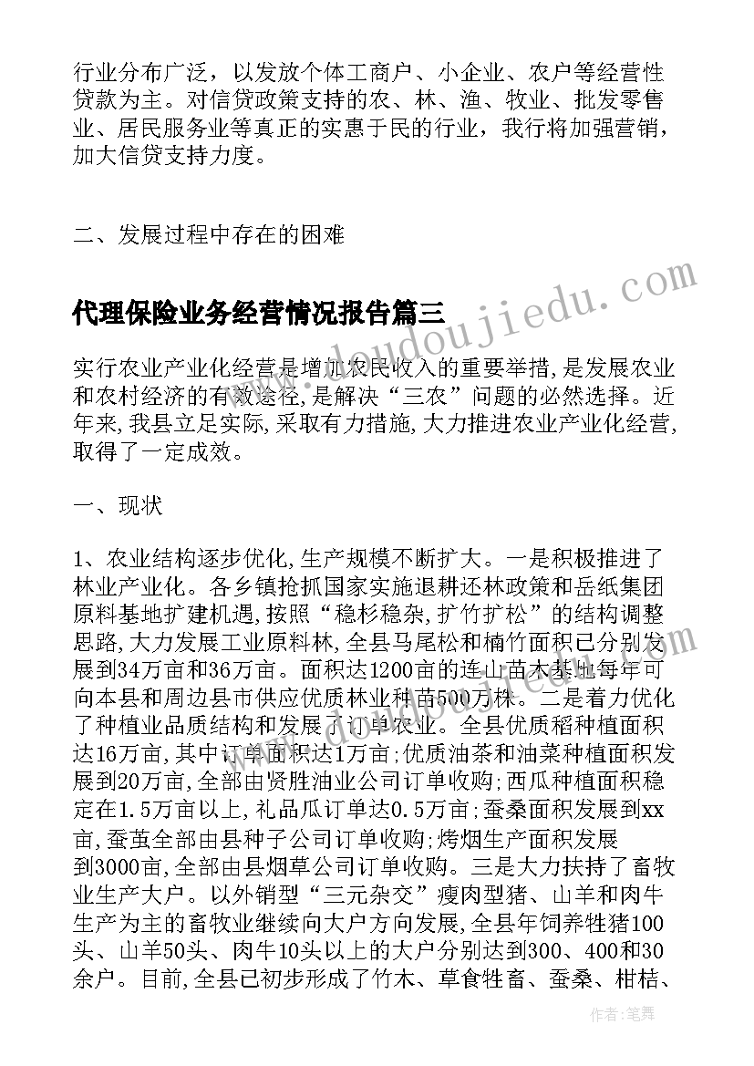 2023年代理保险业务经营情况报告(汇总8篇)